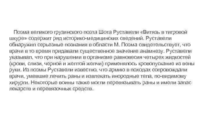 Поэма великого грузинского поэта Шота Руставели «Витязь в тигровой шкуре» содержит ряд историко-медицинских сведений.