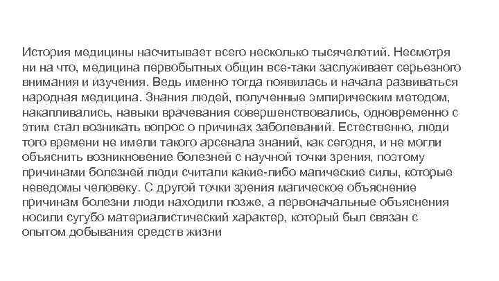История медицины насчитывает всего несколько тысячелетий. Несмотря ни на что, медицина первобытных общин все-таки