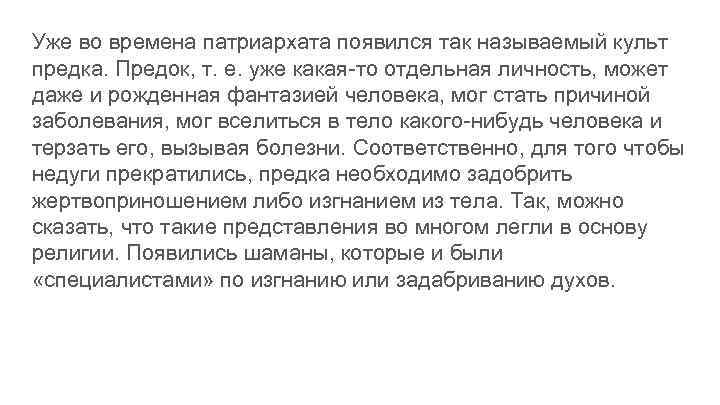 Уже во времена патриархата появился так называемый культ предка. Предок, т. е. уже какая-то