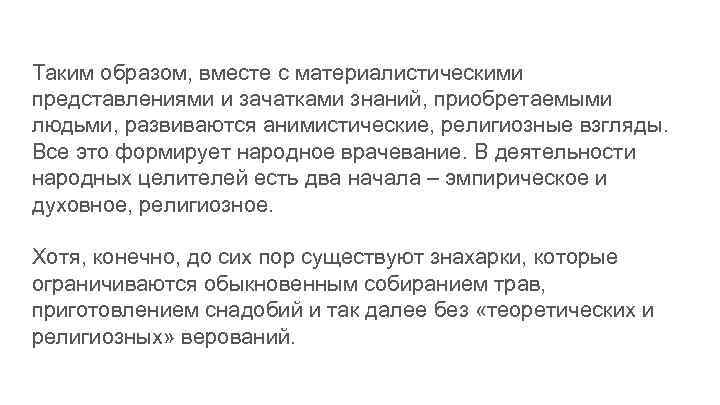 Таким образом, вместе с материалистическими представлениями и зачатками знаний, приобретаемыми людьми, развиваются анимистические, религиозные
