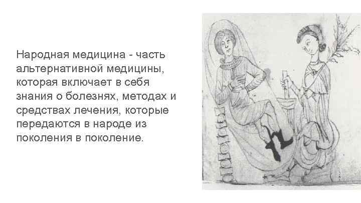Народная медицина - часть альтернативной медицины, которая включает в себя знания о болезнях, методах