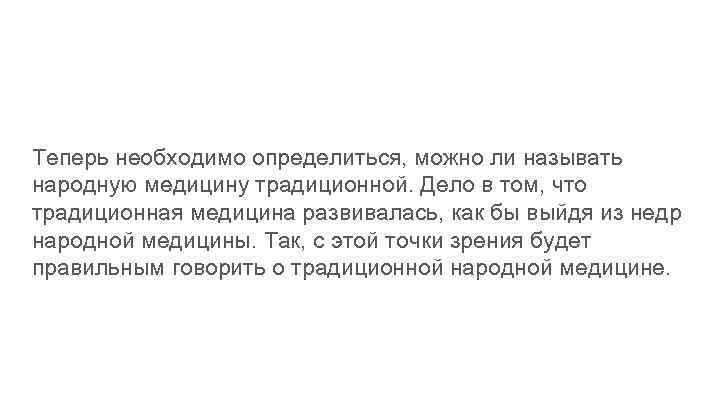 Теперь необходимо определиться, можно ли называть народную медицину традиционной. Дело в том, что традиционная