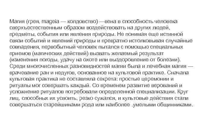 Магия (грея, mageia — колдовство) —вена в способность человека сверхъестественным образом воздействовать на других