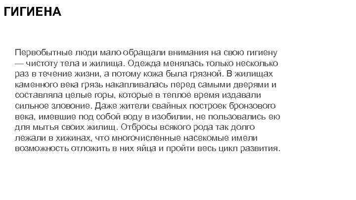 ГИГИЕНА Первобытные люди мало обращали внимания на свою гигиену — чистоту тела и жилища.