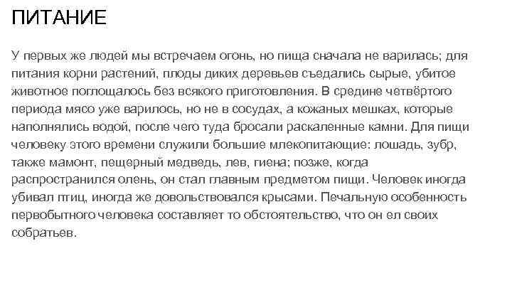 ПИТАНИЕ У первых же людей мы встречаем огонь, но пища сначала не варилась; для