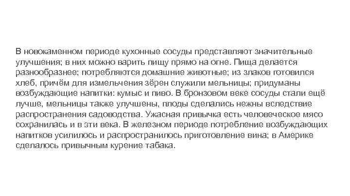 В новокаменном периоде кухонные сосуды представляют значительные улучшения; в них можно варить пищу прямо