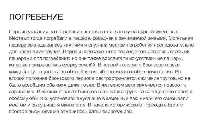 ПОГРЕБЕНИЕ Первые указания на погребение встречаются в эпоху пещерных животных. Мёртвых тогда погребали в