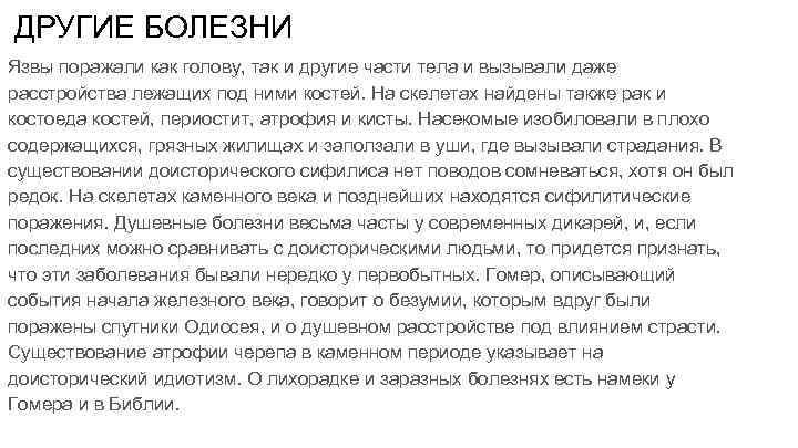 ДРУГИЕ БОЛЕЗНИ Язвы поражали как голову, так и другие части тела и вызывали даже