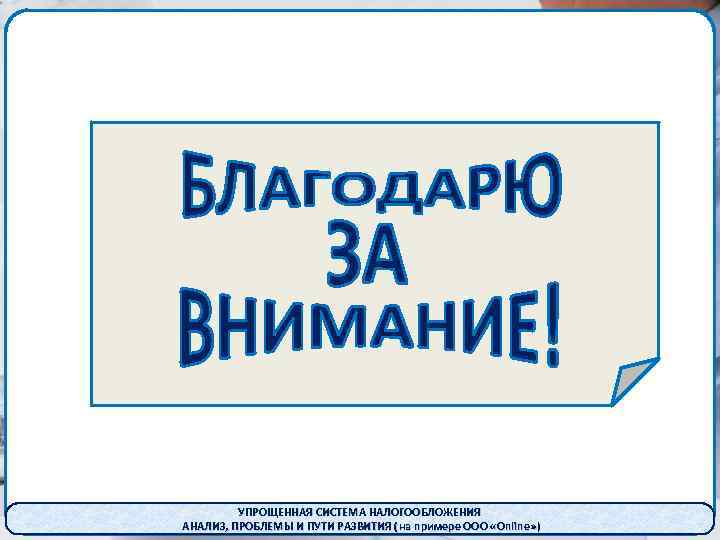 УПРОЩЕННАЯ СИСТЕМА НАЛОГООБЛОЖЕНИЯ АНАЛИЗ, ПРОБЛЕМЫ И ПУТИ РАЗВИТИЯ ( на примере ООО «Online» )