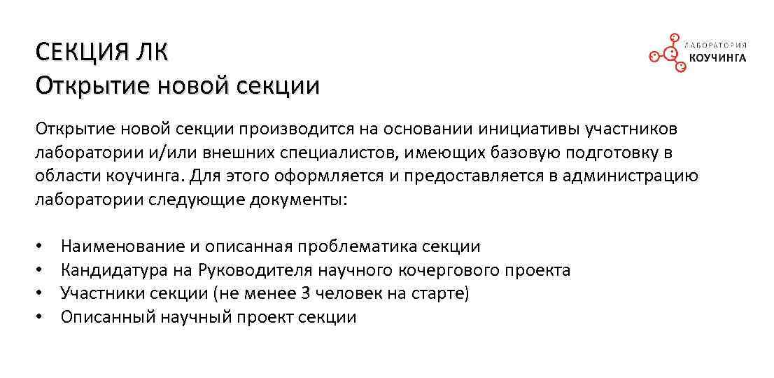 СЕКЦИЯ ЛК Открытие новой секции производится на основании инициативы участников лаборатории и/или внешних специалистов,