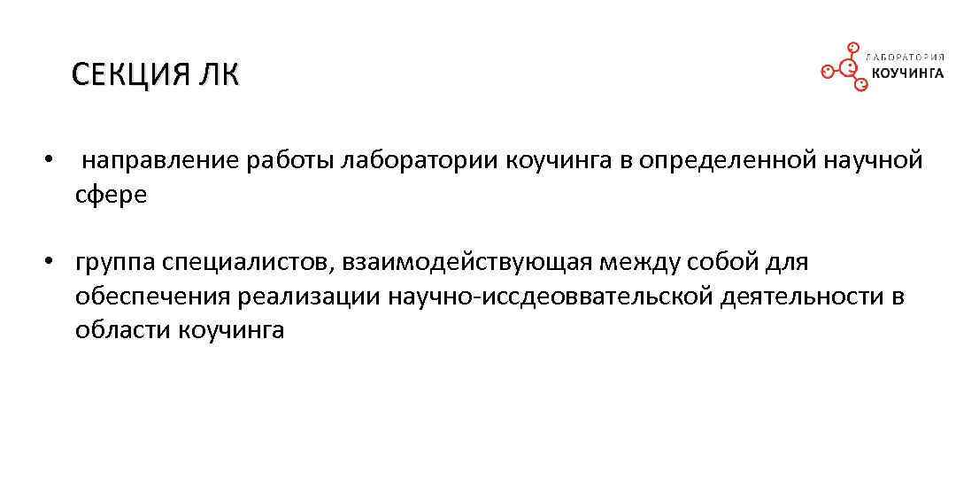 СЕКЦИЯ ЛК • направление работы лаборатории коучинга в определенной научной сфере • группа специалистов,