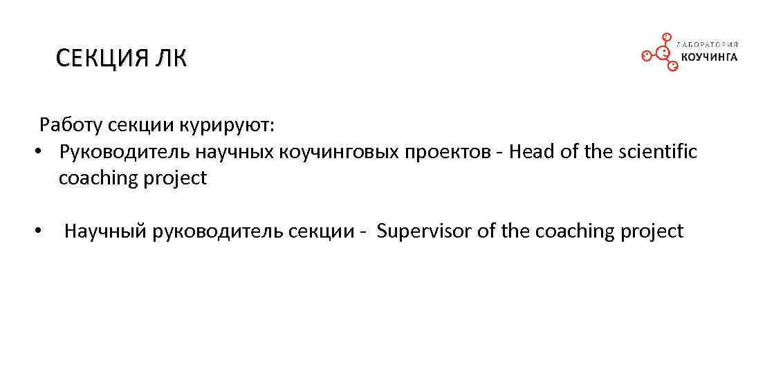 СЕКЦИЯ ЛК Работу секции курируют: • Руководитель научных коучинговых проектов - Head of the