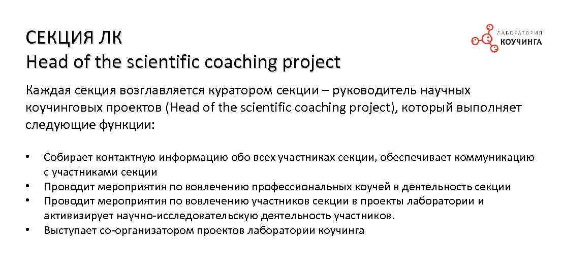 СЕКЦИЯ ЛК Head of the scientific coaching project Каждая секция возглавляется куратором секции –