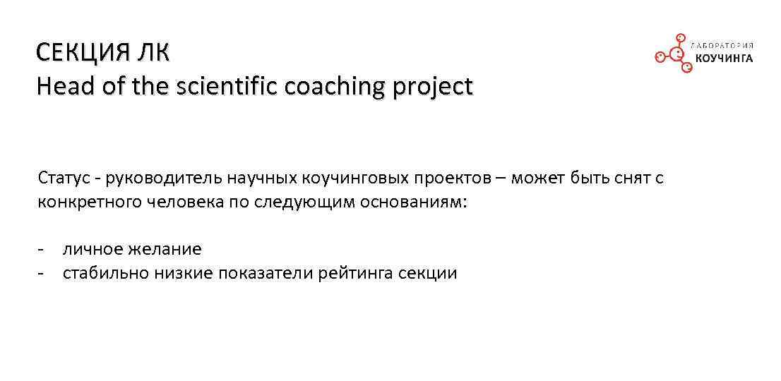 СЕКЦИЯ ЛК Head of the scientific coaching project Статус - руководитель научных коучинговых проектов