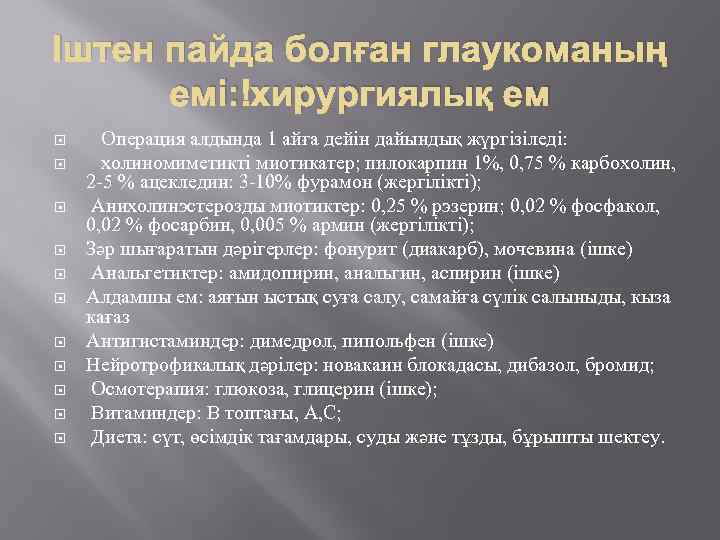 Іштен пайда болған глаукоманың емі: хирургиялық ем Операция алдында 1 айға дейін дайындық жүргізіледі: