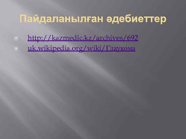 Пайдаланылған әдебиеттер http: //kazmedic. kz/archives/692 uk. wikipedia. org/wiki/Глаукома 