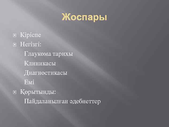 Жоспары Кіріспе Негізгі: Глаукома тарихы Клиникасы Диагностикасы Емі Қорытынды: Пайдаланылған әдебиеттер 