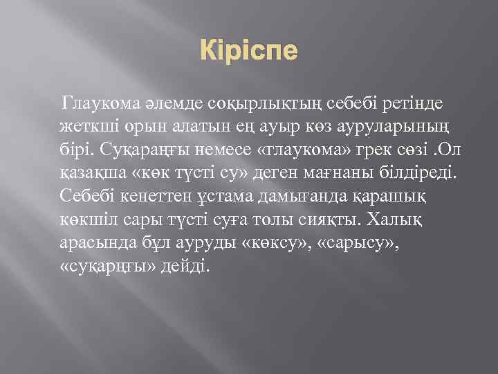 Кіріспе Глаукома әлемде соқырлықтың себебі ретінде жеткші орын алатын ең ауыр көз ауруларының бірі.