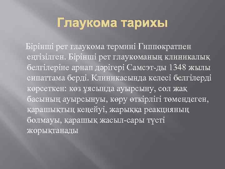 Глаукома тарихы Бірінші рет глаукома термині Гиппократпен еңгізілген. Бірінші рет глаукоманың клиникалық белгілеріне арнап