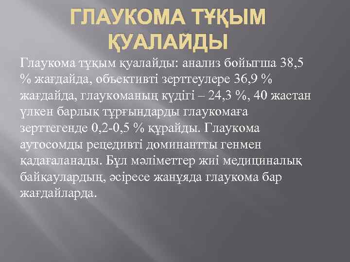 ГЛАУКОМА ТҰҚЫМ ҚУАЛАЙДЫ Глаукома тұқым қуалайды: анализ бойыгша 38, 5 % жағдайда, объективті зерттеулере