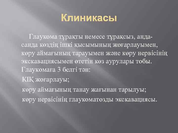 Клиникасы Глаукома тұрақты немесе тұрақсыз, андасанда көздің ішкі қысымының жоғарлауымен, көру аймағының тарауымен және