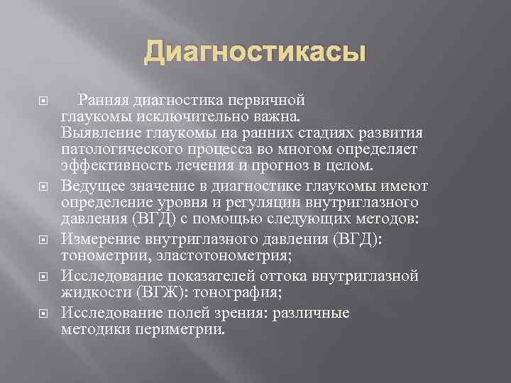 Диагностикасы Ранняя диагностика первичной глаукомы исключительно важна. Выявление глаукомы на ранних стадиях развития патологического