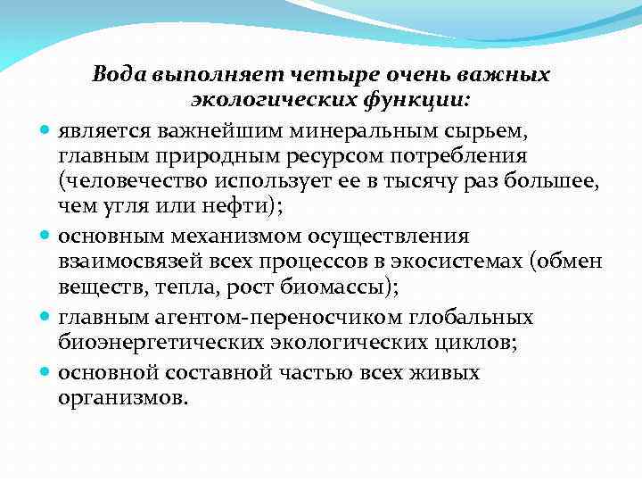 Вода выполняет четыре очень важных экологических функции: является важнейшим минеральным сырьем, главным природным ресурсом