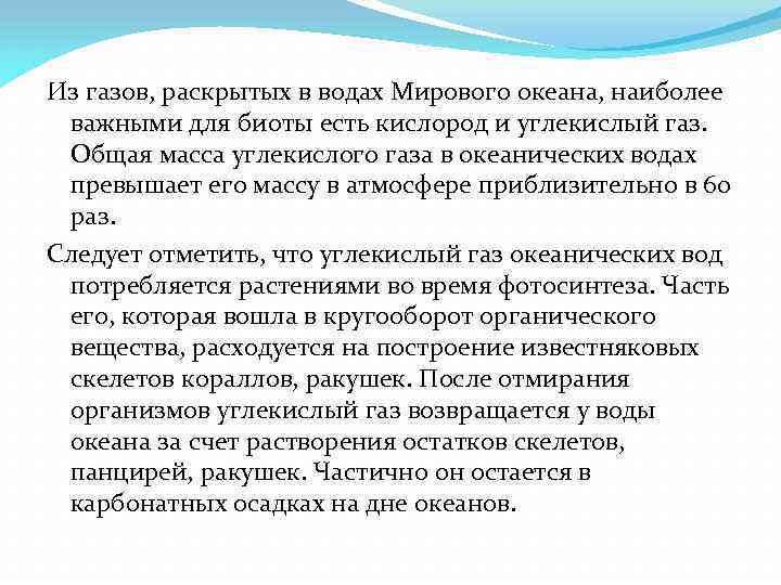 Из газов, раскрытых в водах Мирового океана, наиболее важными для биоты есть кислород и