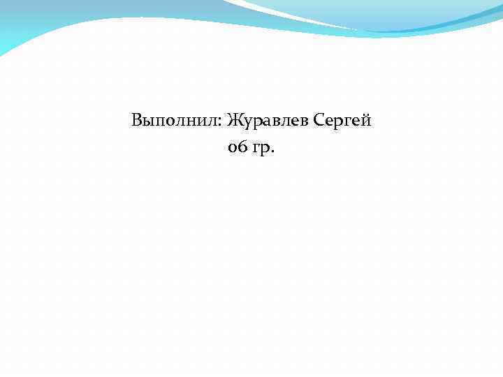 Выполнил: Журавлев Сергей 06 гр. 