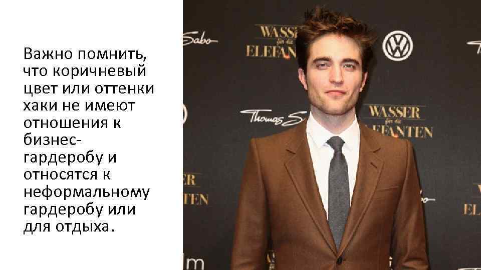 Важно помнить, что коричневый цвет или оттенки хаки не имеют отношения к бизнесгардеробу и