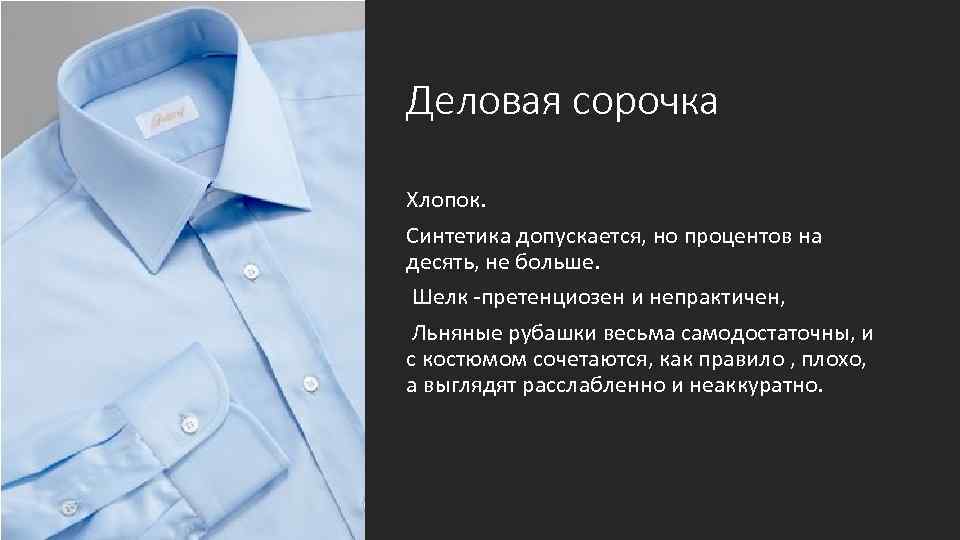 Деловая сорочка Хлопок. Синтетика допускается, но процентов на десять, не больше. Шелк -претенциозен и