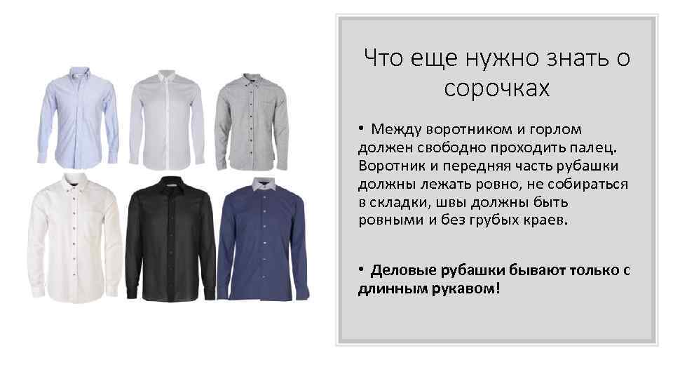 Что еще нужно знать о сорочках • Между воротником и горлом должен свободно проходить