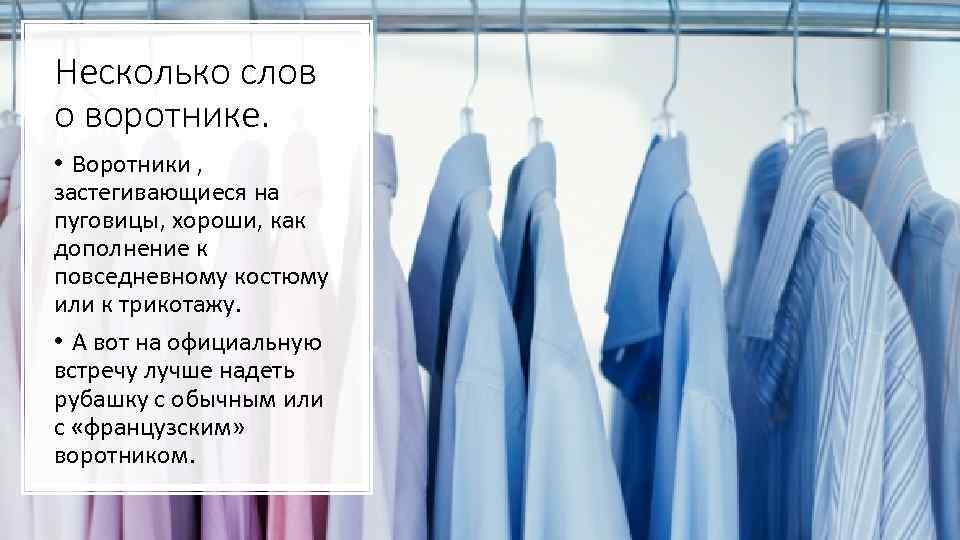 Несколько слов о воротнике. • Воротники , застегивающиеся на пуговицы, хороши, как дополнение к