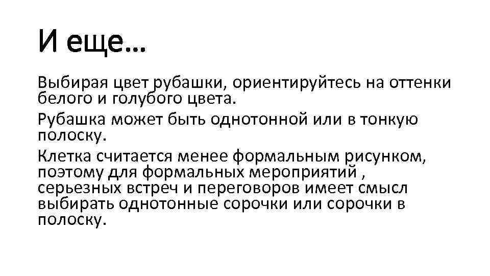 И еще… Выбирая цвет рубашки, ориентируйтесь на оттенки белого и голубого цвета. Рубашка может