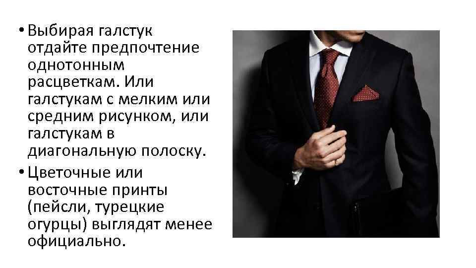  • Выбирая галстук отдайте предпочтение однотонным расцветкам. Или галстукам с мелким или средним