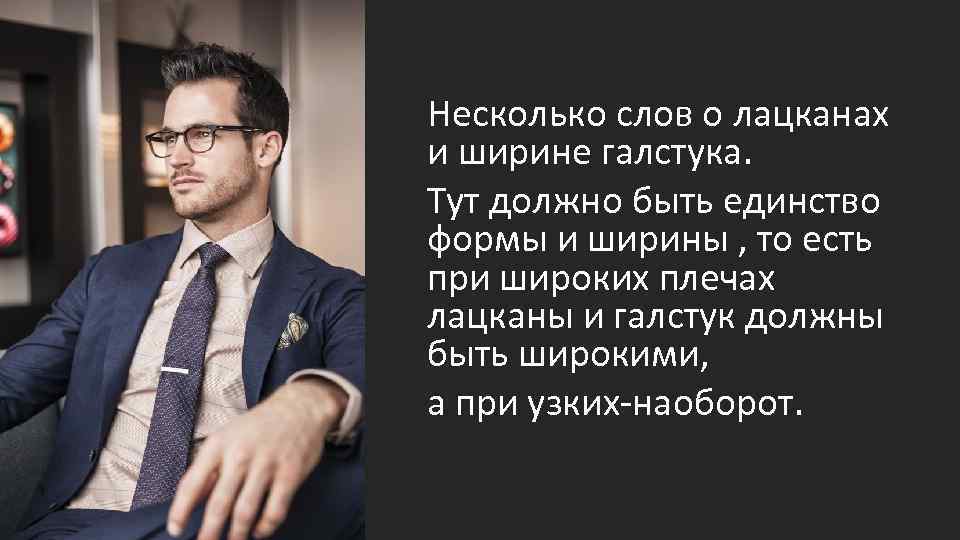 Несколько слов о лацканах и ширине галстука. Тут должно быть единство формы и ширины