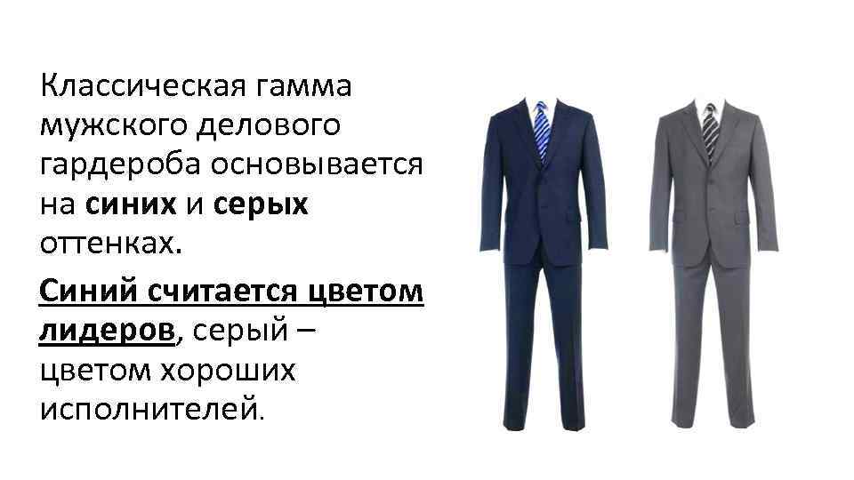 Классическая гамма мужского делового гардероба основывается на синих и серых оттенках. Синий считается цветом