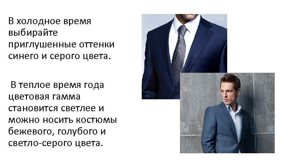 В холодное время выбирайте приглушенные оттенки синего и серого цвета. В теплое время года