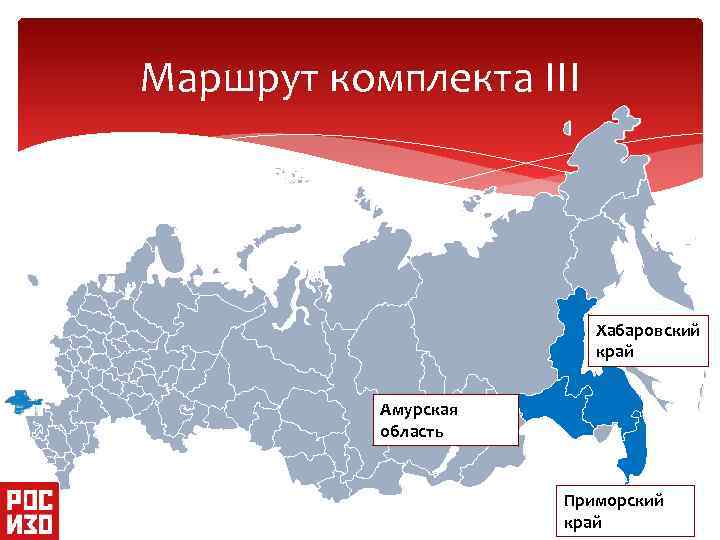Маршрут комплекта III Хабаровский край Амурская область Приморский край 