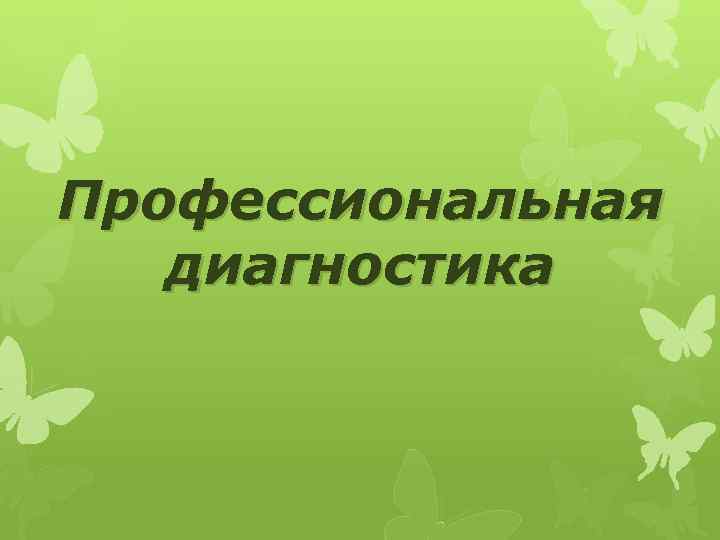 Профессиональная диагностика 