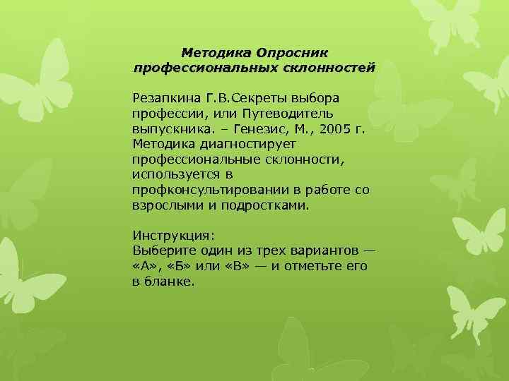 Анкета профессиональные склонности