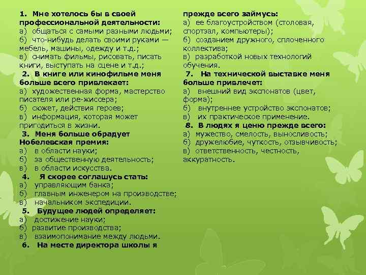 1. Мне хотелось бы в своей профессиональной деятельности: а) общаться с самыми разными людьми;