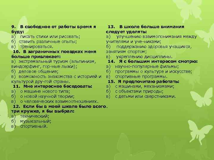 9. В свободное от работы время я 13. В школе больше внимания буду: следует