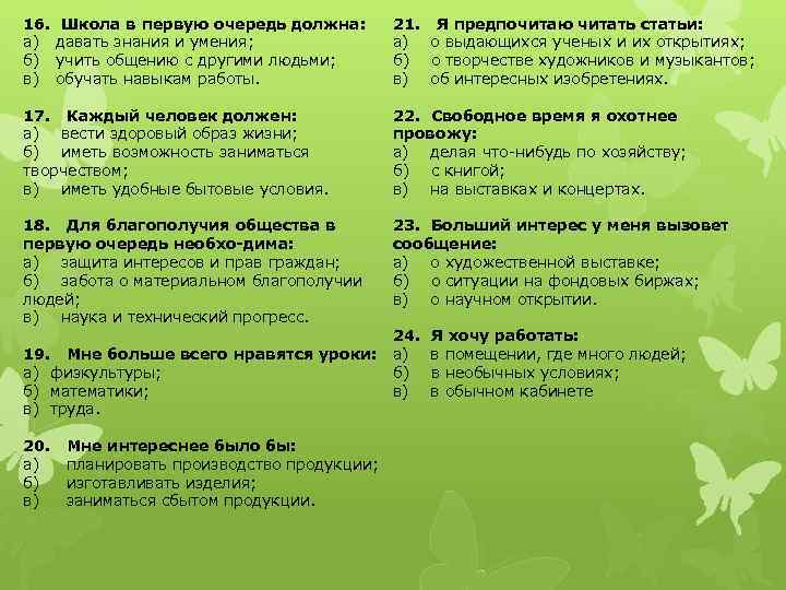 16. Школа в первую очередь должна: а) давать знания и умения; б) учить общению