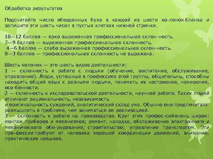 Обработка результатов Подсчитайте число обведенных букв в каждой из шести ко лонок бланка и