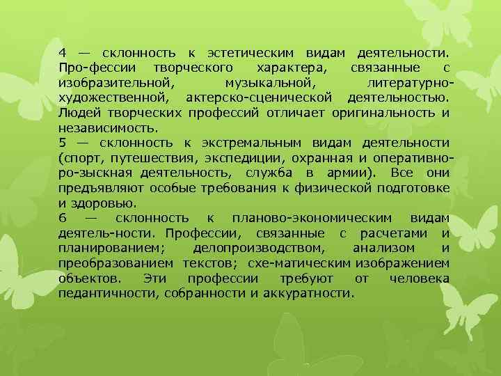 4 — склонность к эстетическим видам деятельности. Про фессии творческого характера, связанные с изобразительной,