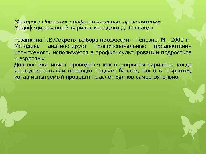 Методика Опросник профессиональных предпочтений Модифицированный вариант методики Д. Голланда Резапкина Г. В. Секреты выбора