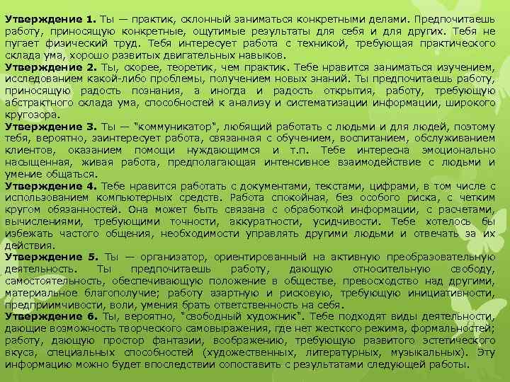 Утверждение 1. Ты — практик, склонный заниматься конкретными делами. Предпочитаешь работу, приносящую конкретные, ощутимые