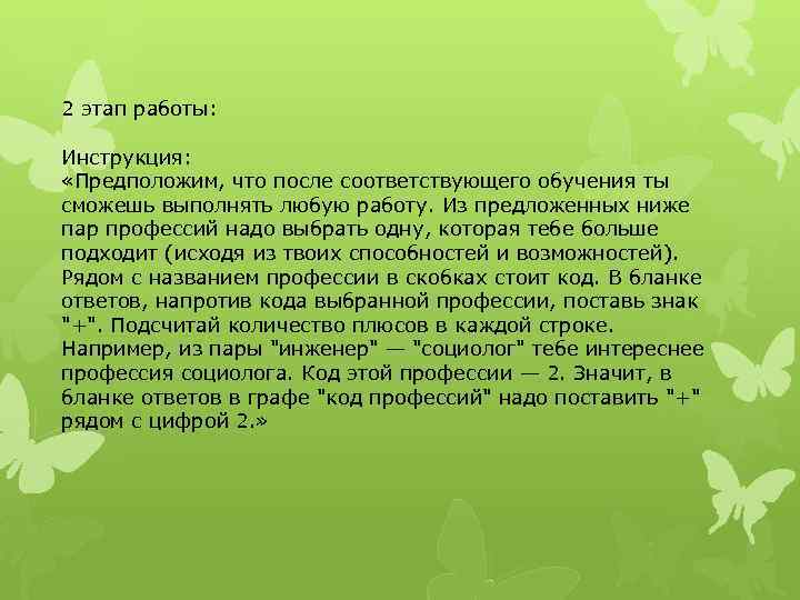 2 этап работы: Инструкция: «Предположим, что после соответствующего обучения ты сможешь выполнять любую работу.