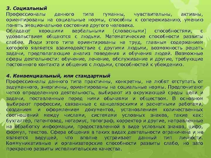 3. Социальный Профессионалы данного типа гуманны, чувствительны, активны, ориентированы на социальные нормы, способны к